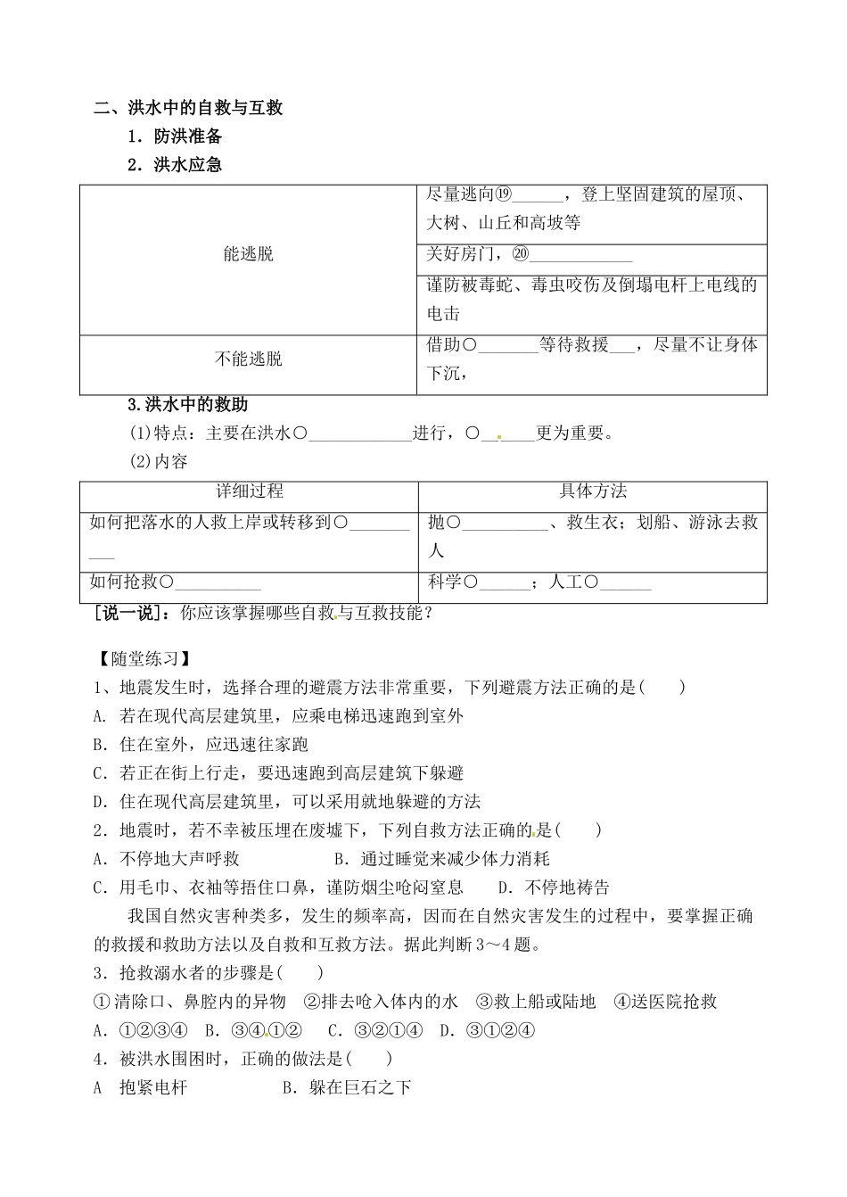 河南省新安县第一高级中学高中地理《3.3自然灾害中的自救与互救》学案 新人教版选修5_第2页
