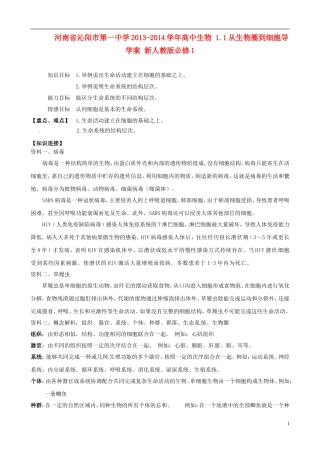 河南省沁阳市第一中学2013-2014学年高中生物 1.1从生物圈到细胞导学案 新人教版必修1