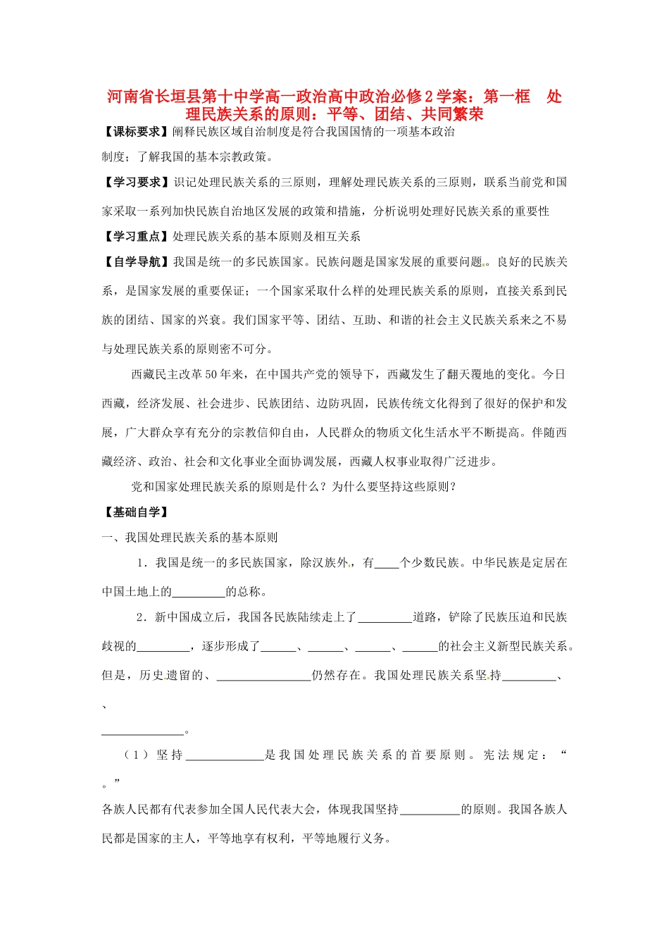 河南省长垣县第十中学高中政治 第一框 处理民族关系的原则：平等、团结、共同繁荣学案 新人教版必修2_第1页