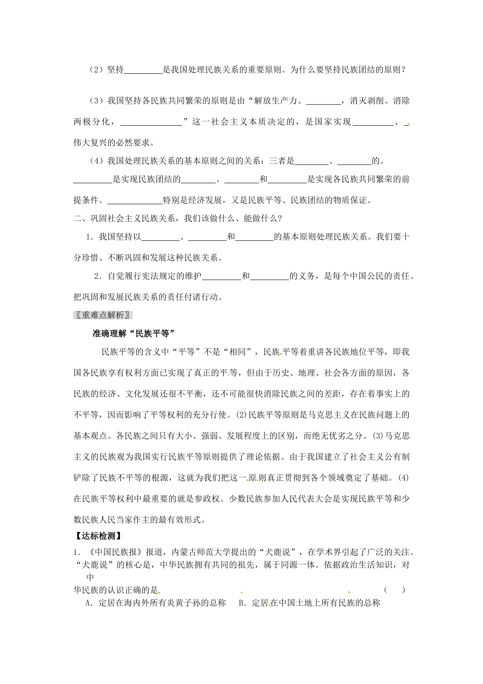 河南省长垣县第十中学高中政治 第一框 处理民族关系的原则：平等、团结、共同繁荣学案 新人教版必修2_第2页