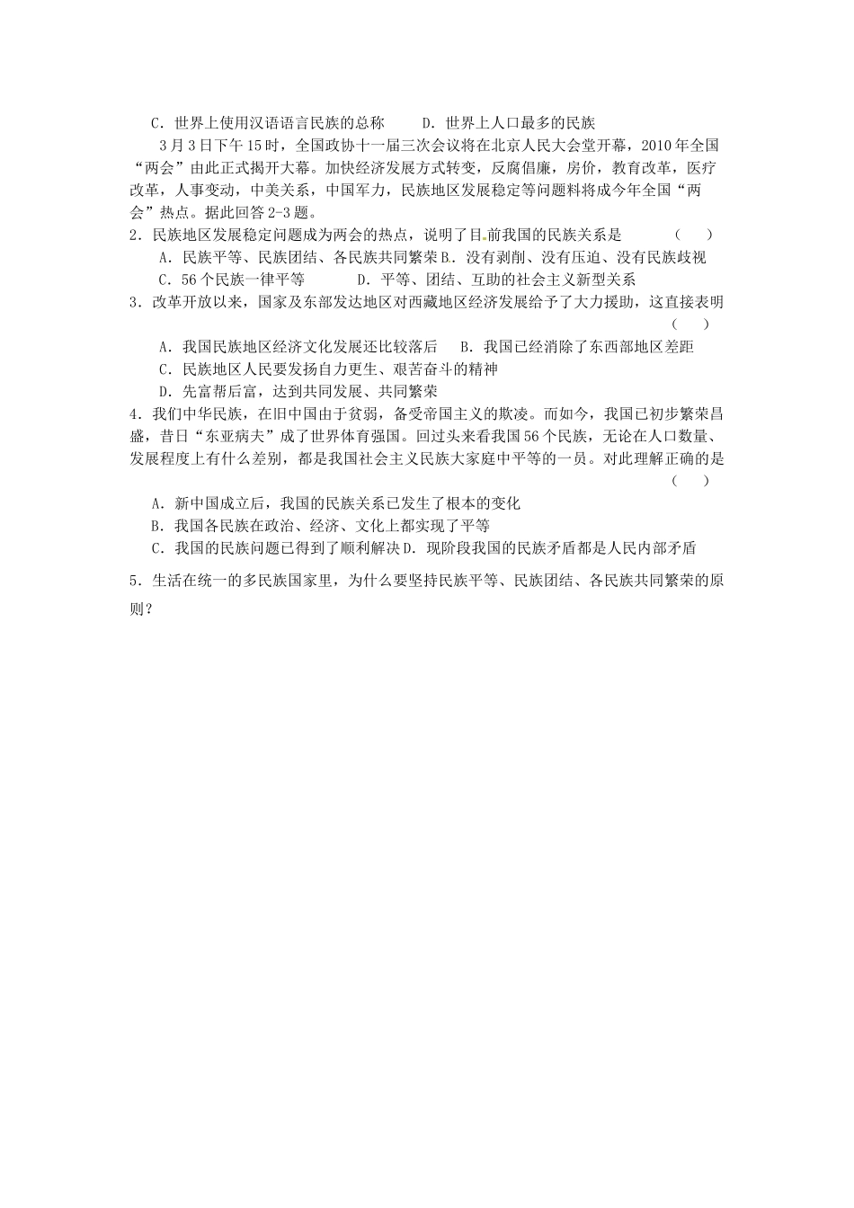 河南省长垣县第十中学高中政治 第一框 处理民族关系的原则：平等、团结、共同繁荣学案 新人教版必修2_第3页