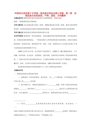 河南省长垣县第十中学高中政治 第一框 处理民族关系的原则：平等、团结、共同繁荣学案 新人教版必修2