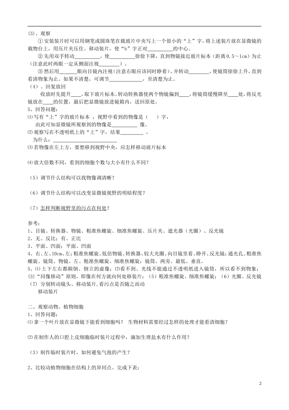 河南省沁阳市第一中学2013-2014学年高中生物 1.2细胞的多样性与统一性导学案 新人教版必修1_第2页