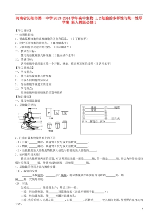 河南省沁阳市第一中学2013-2014学年高中生物 1.2细胞的多样性与统一性导学案 新人教版必修1