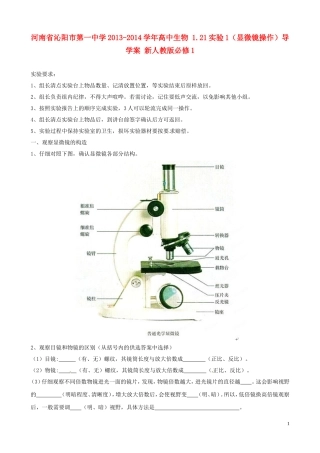 河南省沁阳市第一中学2013-2014学年高中生物 1.21实验1（显微镜操作）导学案 新人教版必修1