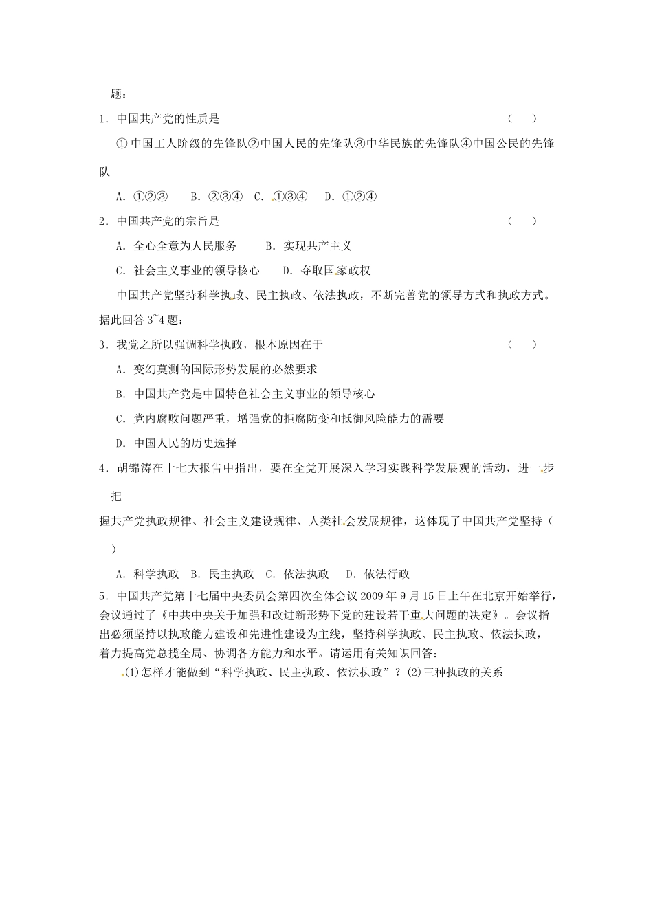 河南省长垣县第十中学高中政治 第一框 中国共产党执政：历史和人民的选择学案 新人教版必修2_第3页