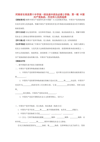 河南省长垣县第十中学高中政治 第一框 中国共产党执政：历史和人民的选择学案 新人教版必修2