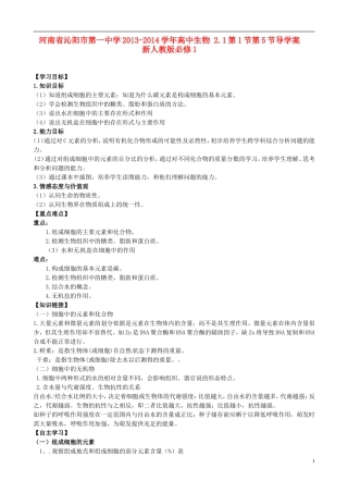 河南省沁阳市第一中学2013-2014学年高中生物 2.1第1节第5节导学案 新人教版必修1