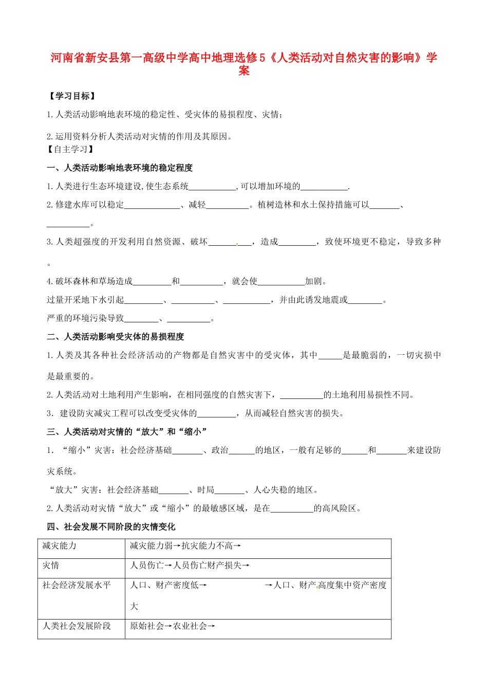 河南省新安县第一高级中学高中地理《人类活动对自然灾害的影响》学案 新人教版选修5_第1页