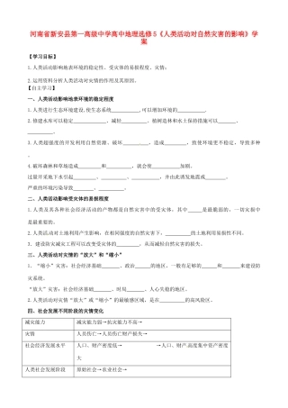 河南省新安县第一高级中学高中地理《人类活动对自然灾害的影响》学案 新人教版选修5