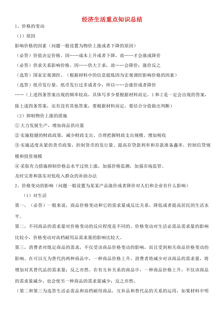 河南省郑州市高考政治备考材料 经济生活重点知识总结-人教版高三全册政治素材_第1页