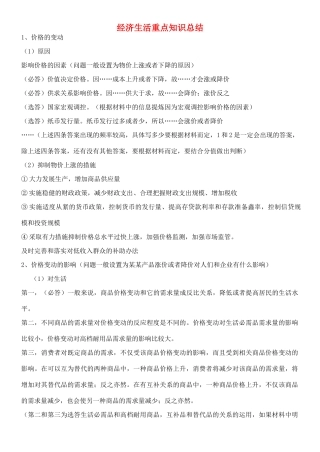 河南省郑州市高考政治备考材料 经济生活重点知识总结-人教版高三全册政治素材