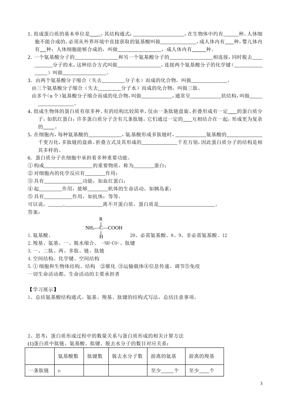 河南省沁阳市第一中学2013-2014学年高中生物 2.2生命活动的主要承担者导学案 新人教版必修1_第3页
