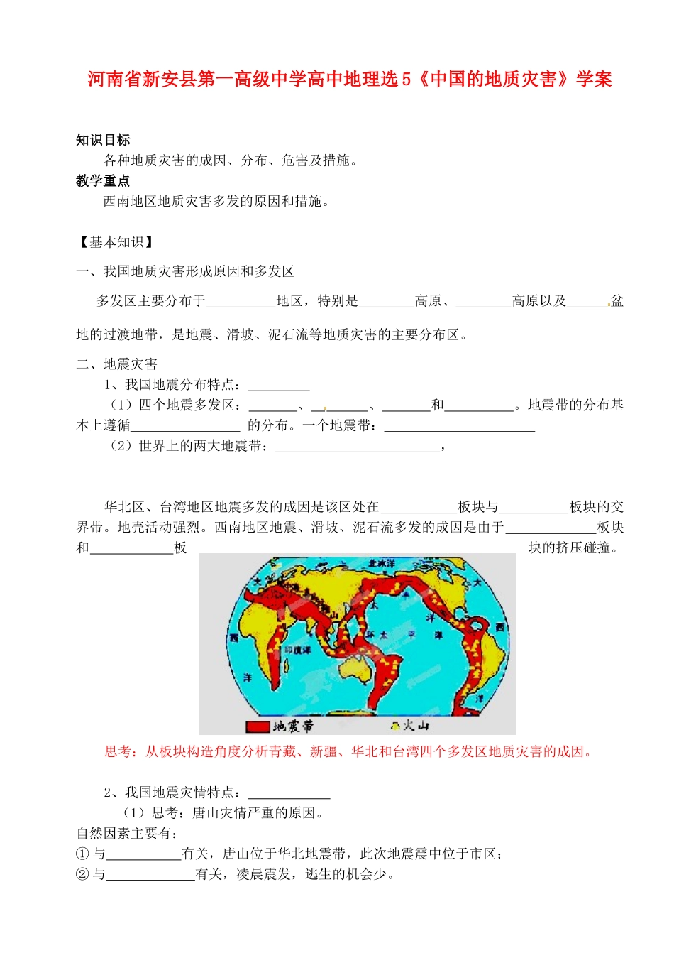 河南省新安县第一高级中学高中地理《中国的地质灾害》学案 新人教版选修5_第1页