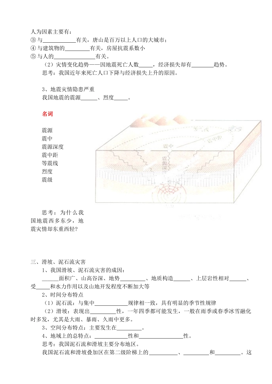 河南省新安县第一高级中学高中地理《中国的地质灾害》学案 新人教版选修5_第2页