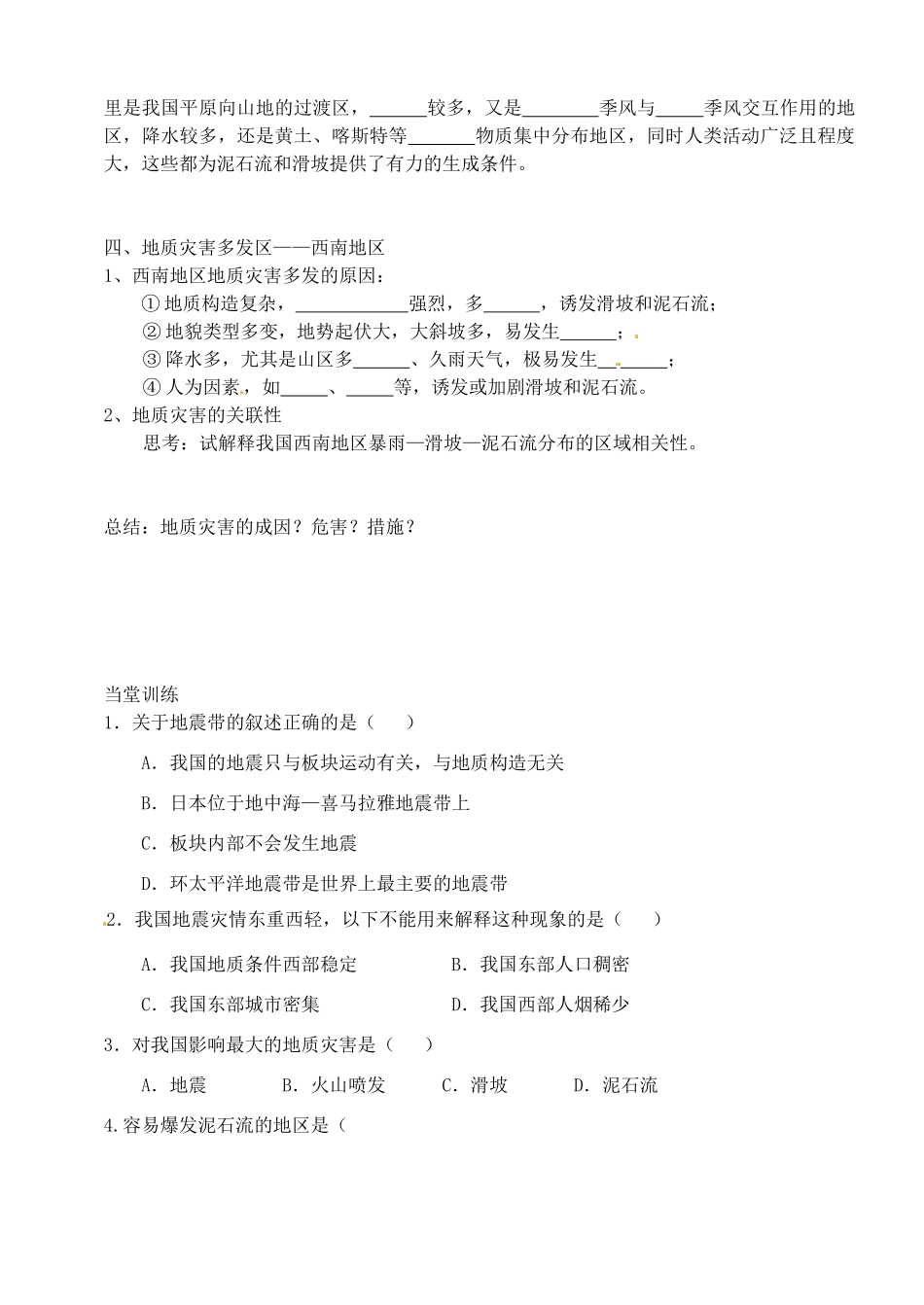 河南省新安县第一高级中学高中地理《中国的地质灾害》学案 新人教版选修5_第3页