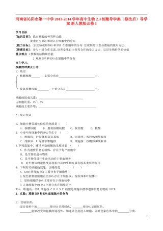 河南省沁阳市第一中学2013-2014学年高中生物 2.3核酸导学案（修改后）导学案 新人教版必修1