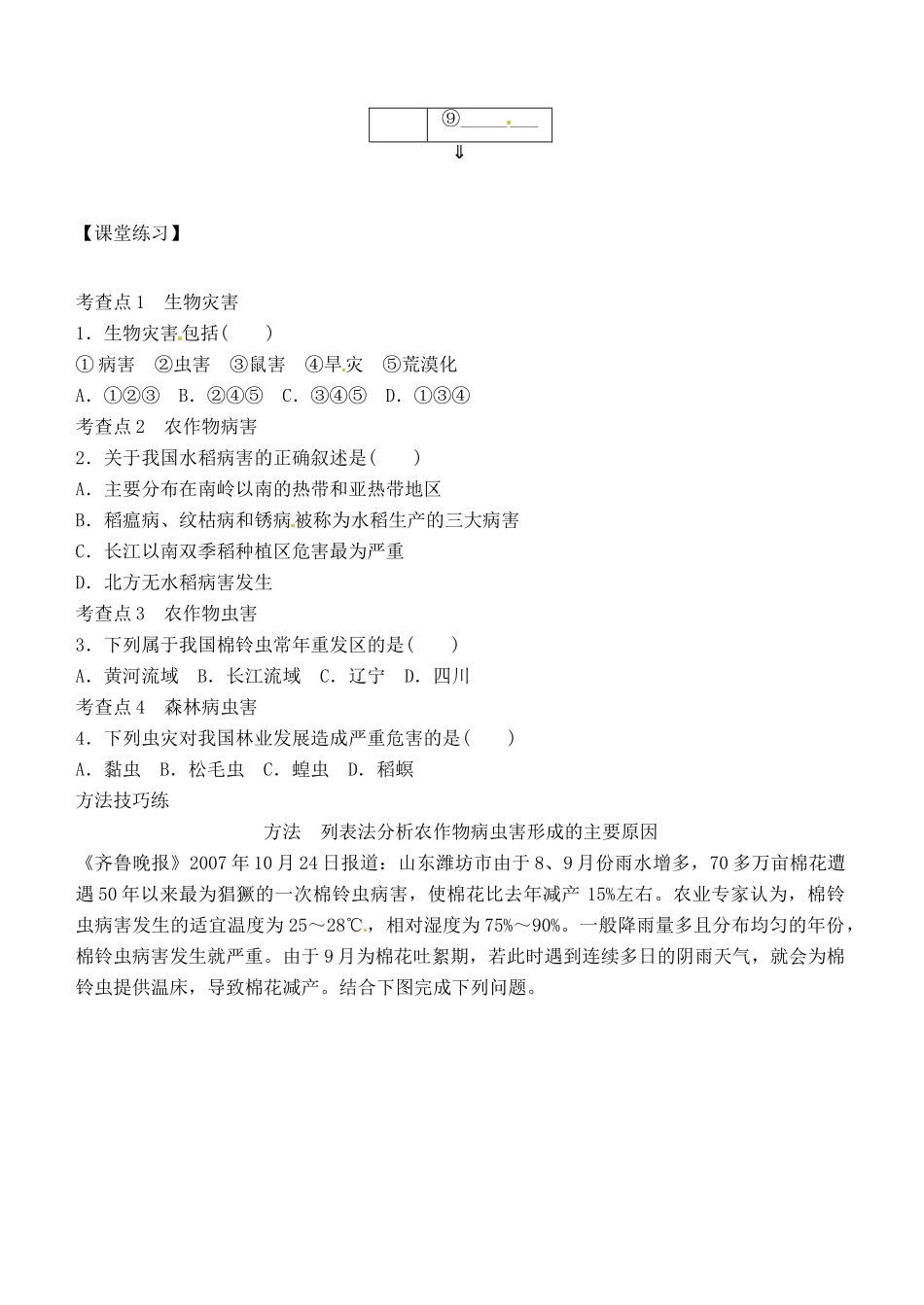 河南省新安县第一高级中学高中地理《中国的生物灾害》学案 新人教版选修5_第2页