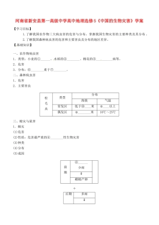 河南省新安县第一高级中学高中地理《中国的生物灾害》学案 新人教版选修5