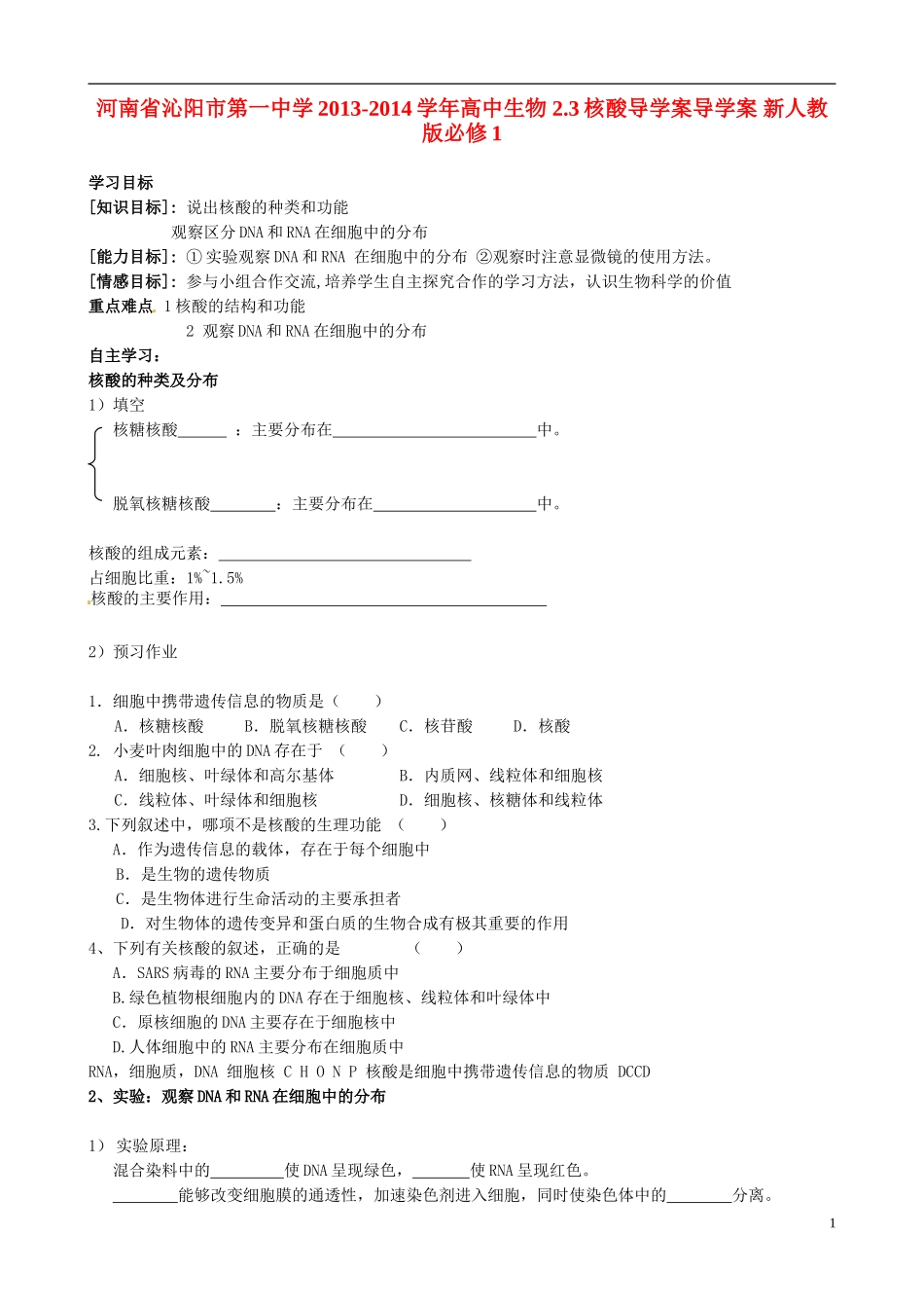 河南省沁阳市第一中学2013-2014学年高中生物 2.3核酸导学案导学案 新人教版必修1_第1页