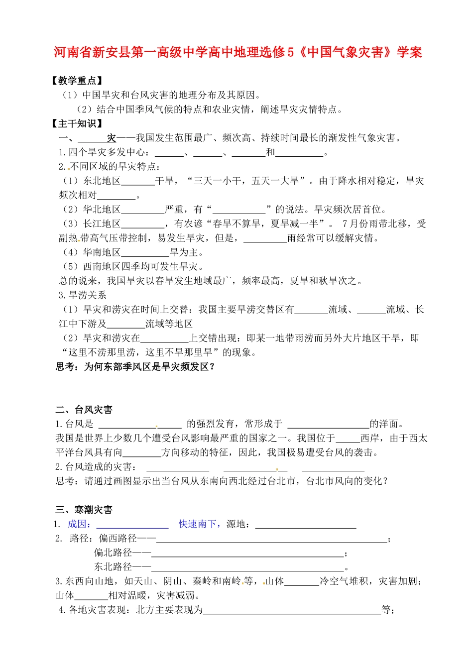 河南省新安县第一高级中学高中地理《中国气象灾害》学案 新人教版选修5_第1页