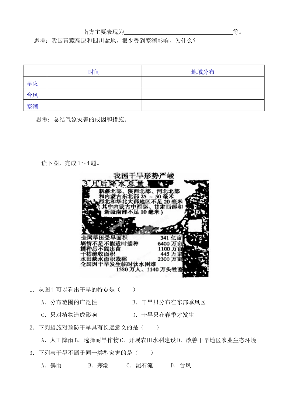 河南省新安县第一高级中学高中地理《中国气象灾害》学案 新人教版选修5_第2页