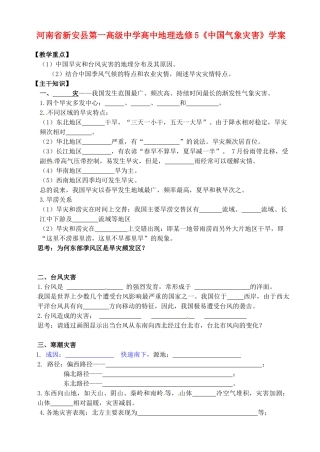 河南省新安县第一高级中学高中地理《中国气象灾害》学案 新人教版选修5