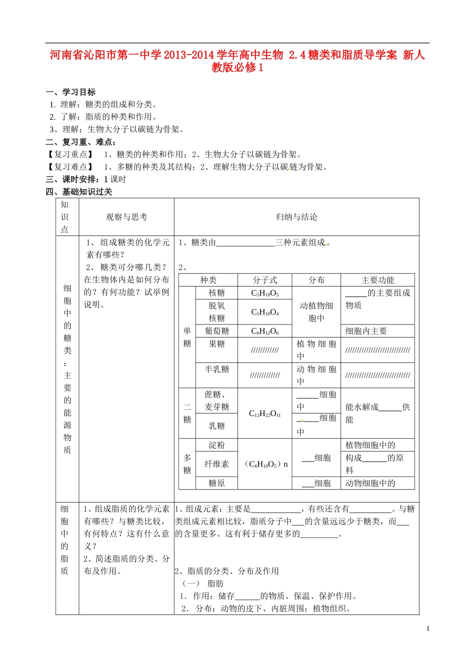 河南省沁阳市第一中学2013-2014学年高中生物 2.4糖类和脂质导学案 新人教版必修1_第1页