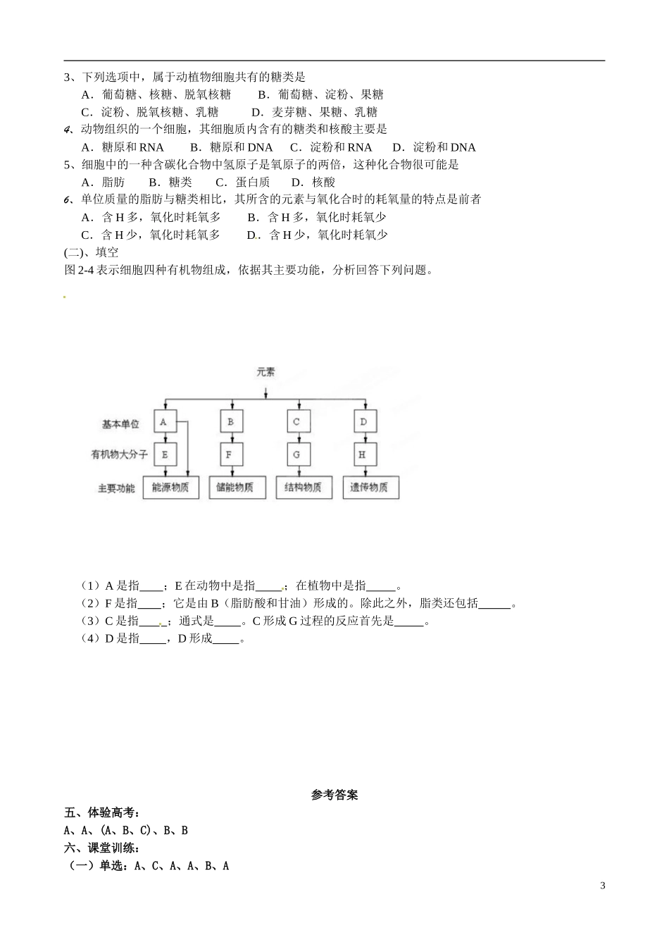 河南省沁阳市第一中学2013-2014学年高中生物 2.4糖类和脂质导学案 新人教版必修1_第3页