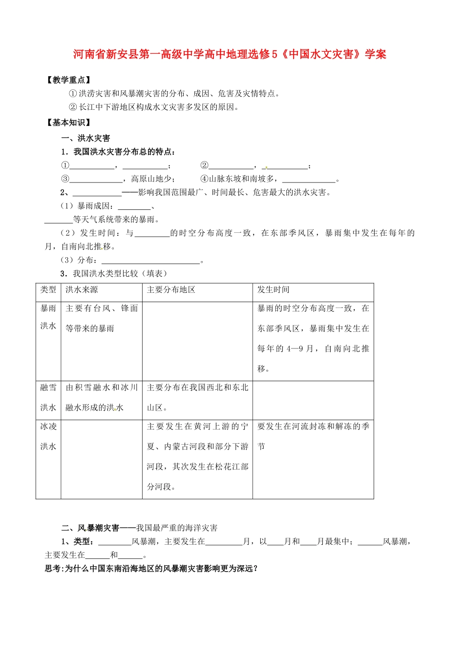 河南省新安县第一高级中学高中地理《中国水文灾害》学案 新人教版选修5_第1页