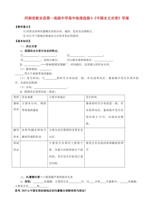 河南省新安县第一高级中学高中地理《中国水文灾害》学案 新人教版选修5