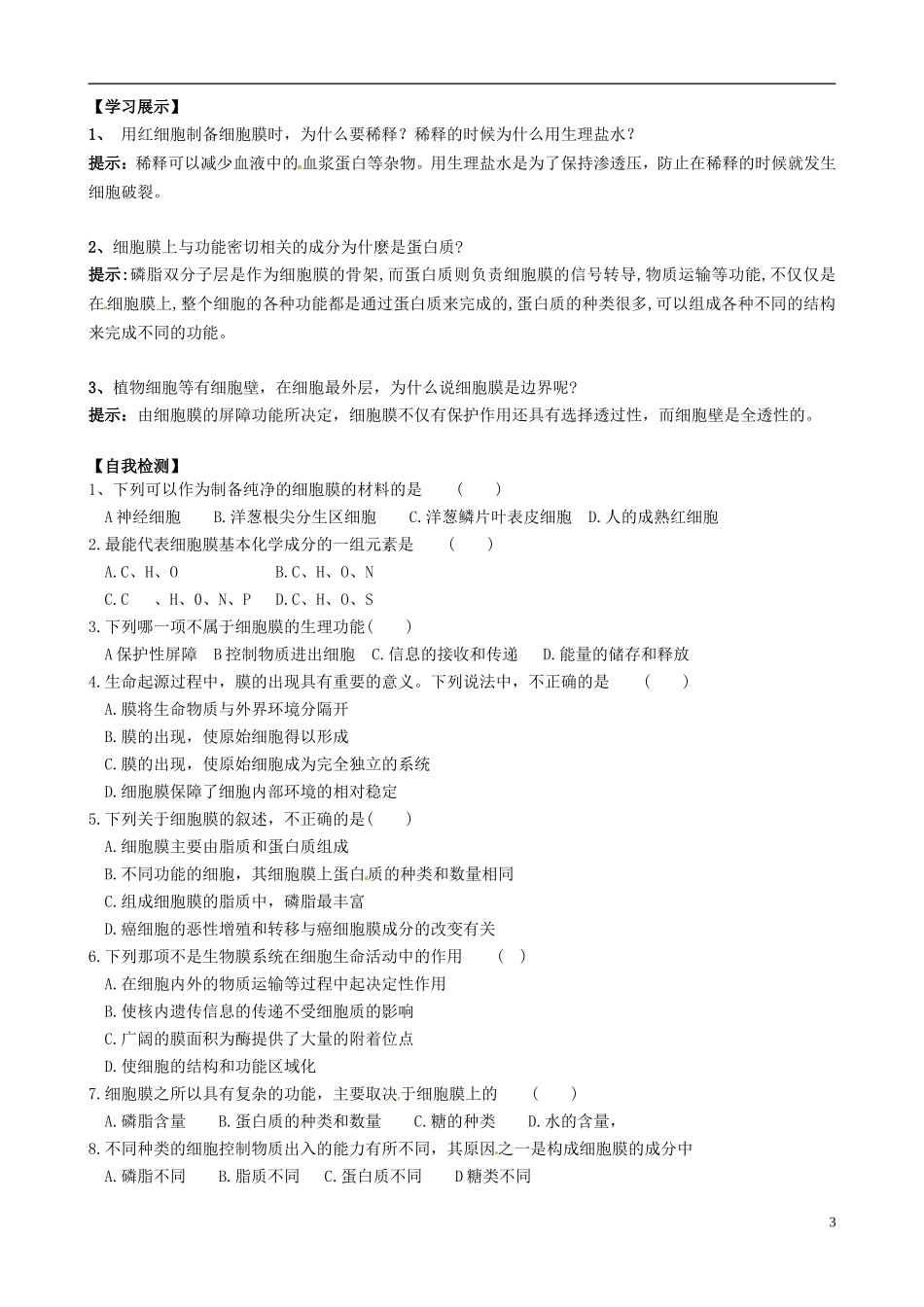 河南省沁阳市第一中学2013-2014学年高中生物 3.1细胞膜导学案 新人教版必修1_第3页
