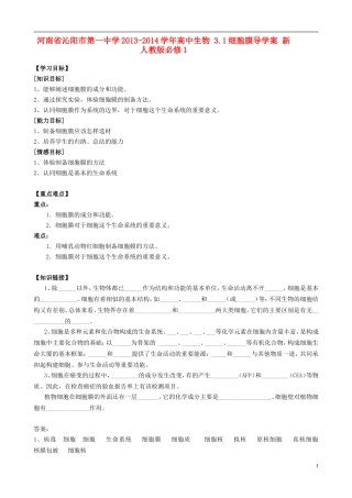 河南省沁阳市第一中学2013-2014学年高中生物 3.1细胞膜导学案 新人教版必修1