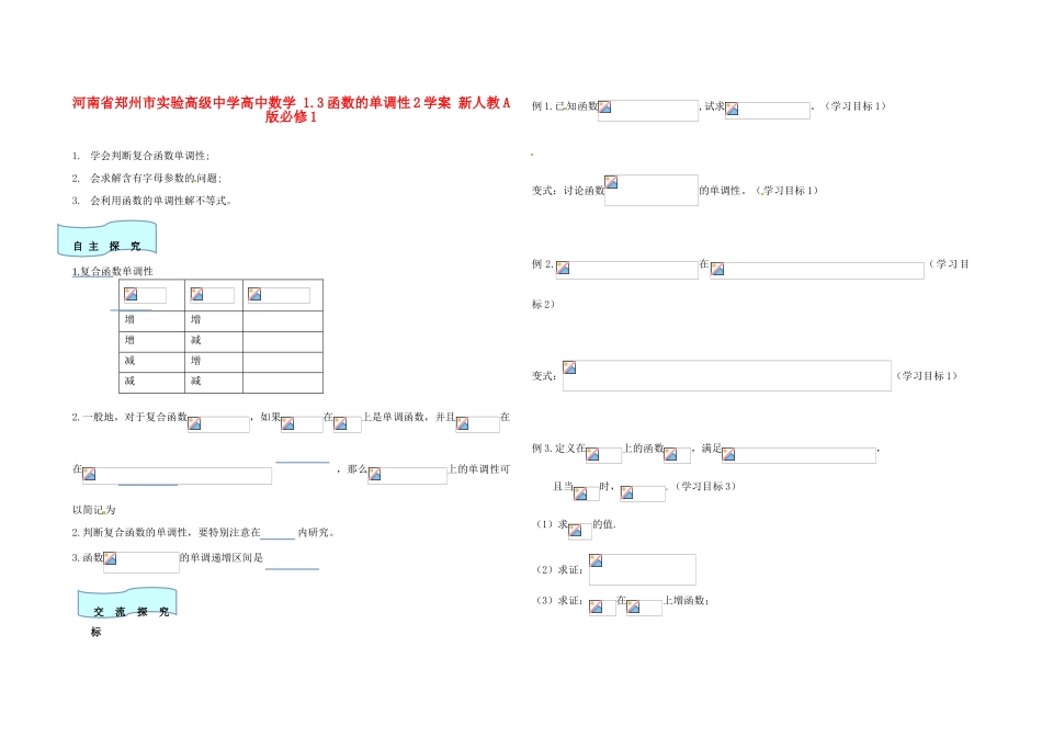 河南省郑州市实验高级中学高中数学 1.3函数的单调性学案2 新人教A版必修1_第1页