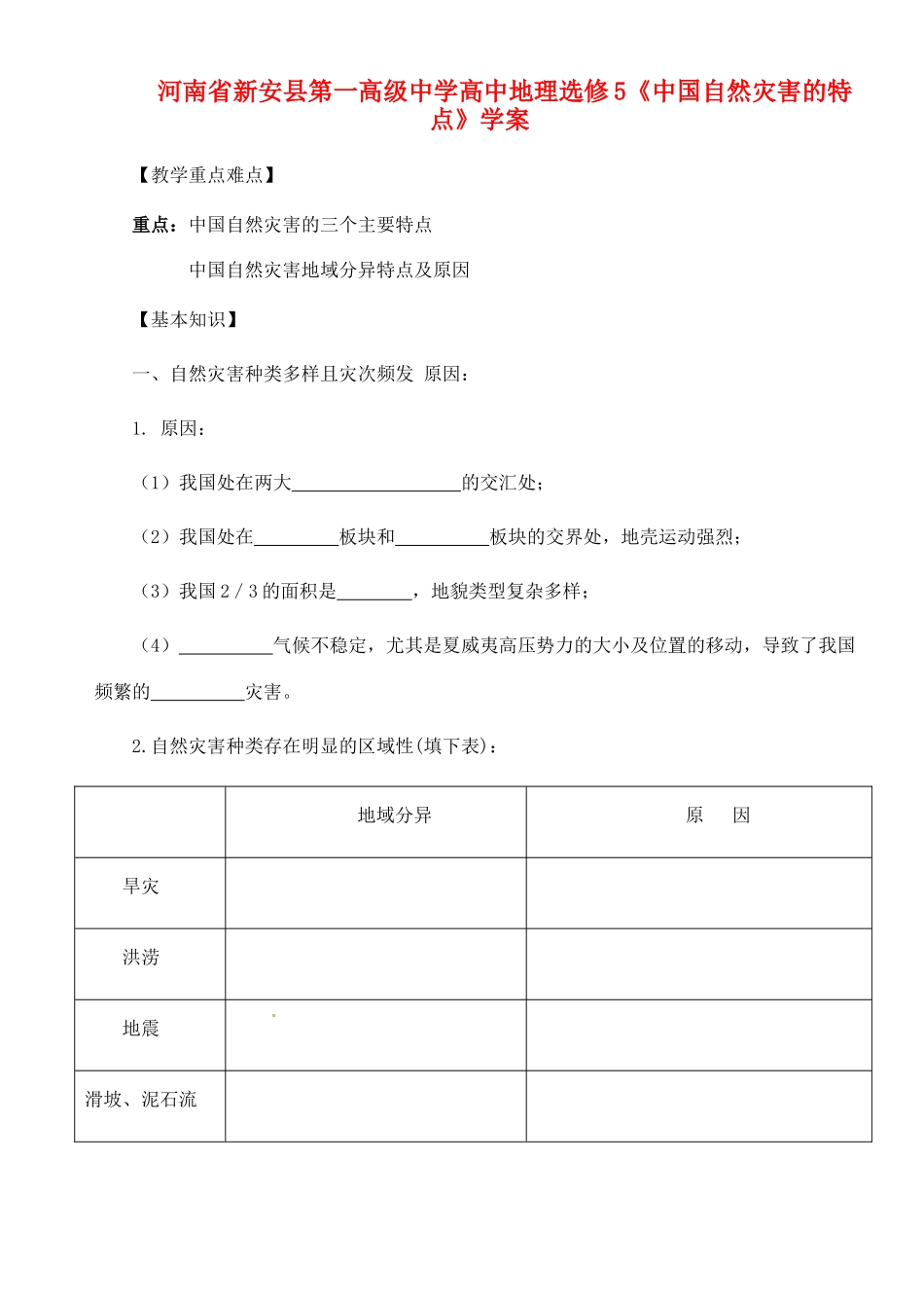 河南省新安县第一高级中学高中地理《中国自然灾害的特点》学案 新人教版选修5_第1页