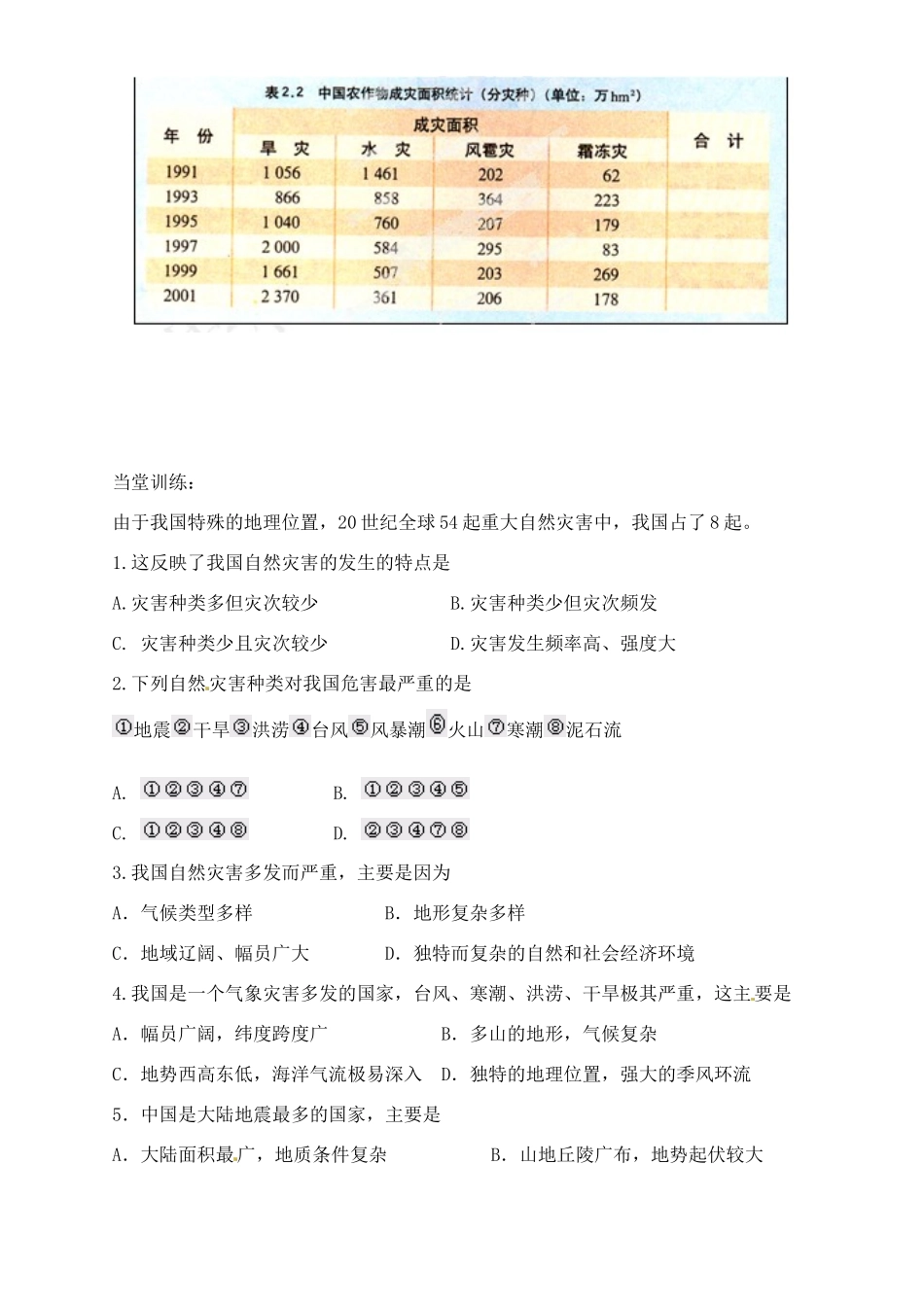 河南省新安县第一高级中学高中地理《中国自然灾害的特点》学案 新人教版选修5_第3页