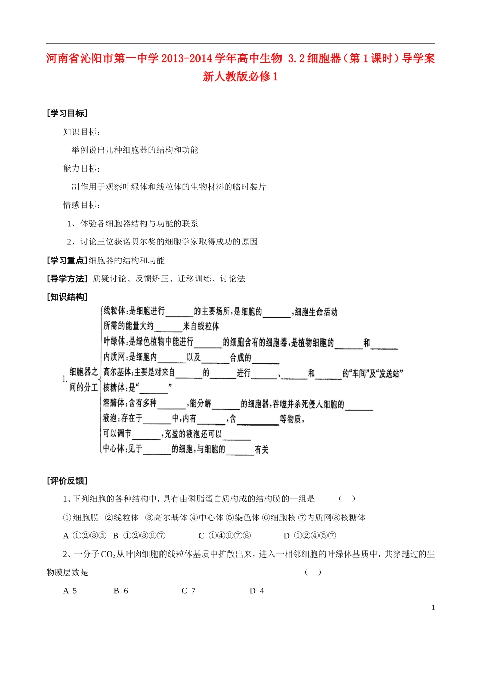 河南省沁阳市第一中学2013-2014学年高中生物 3.2细胞器（第1课时）导学案 新人教版必修1_第1页
