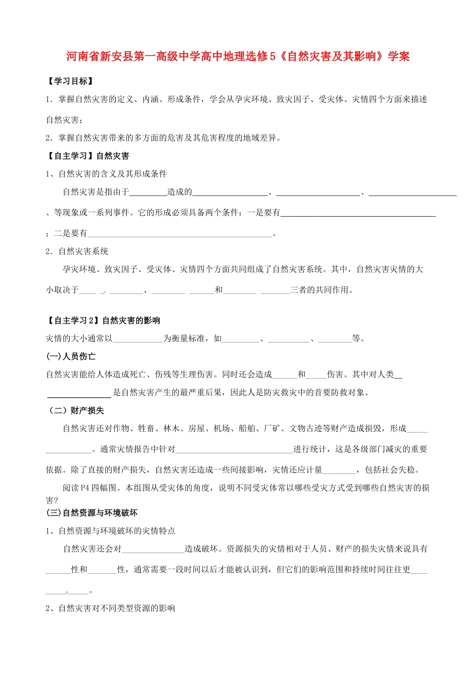河南省新安县第一高级中学高中地理《自然灾害及其影响》学案 新人教版选修5_第1页