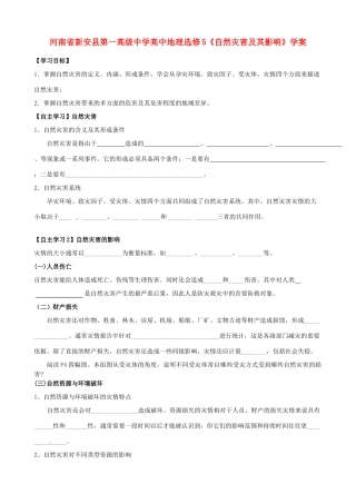 河南省新安县第一高级中学高中地理《自然灾害及其影响》学案 新人教版选修5