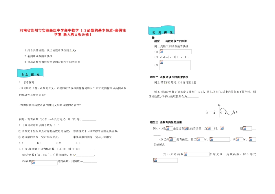 河南省郑州市实验高级中学高中数学 1.3函数的基本性质-奇偶性学案 新人教A版必修1 _第1页
