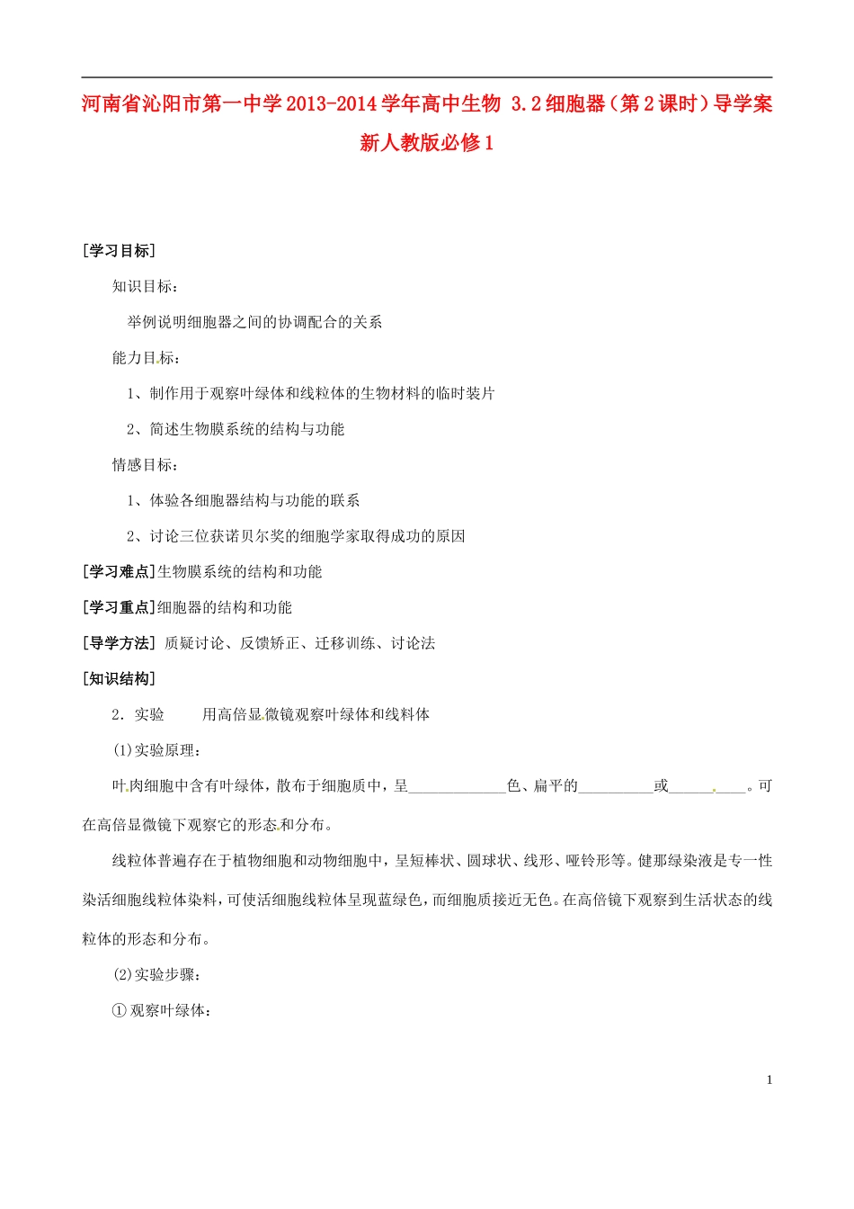 河南省沁阳市第一中学2013-2014学年高中生物 3.2细胞器（第2课时）导学案 新人教版必修1_第1页