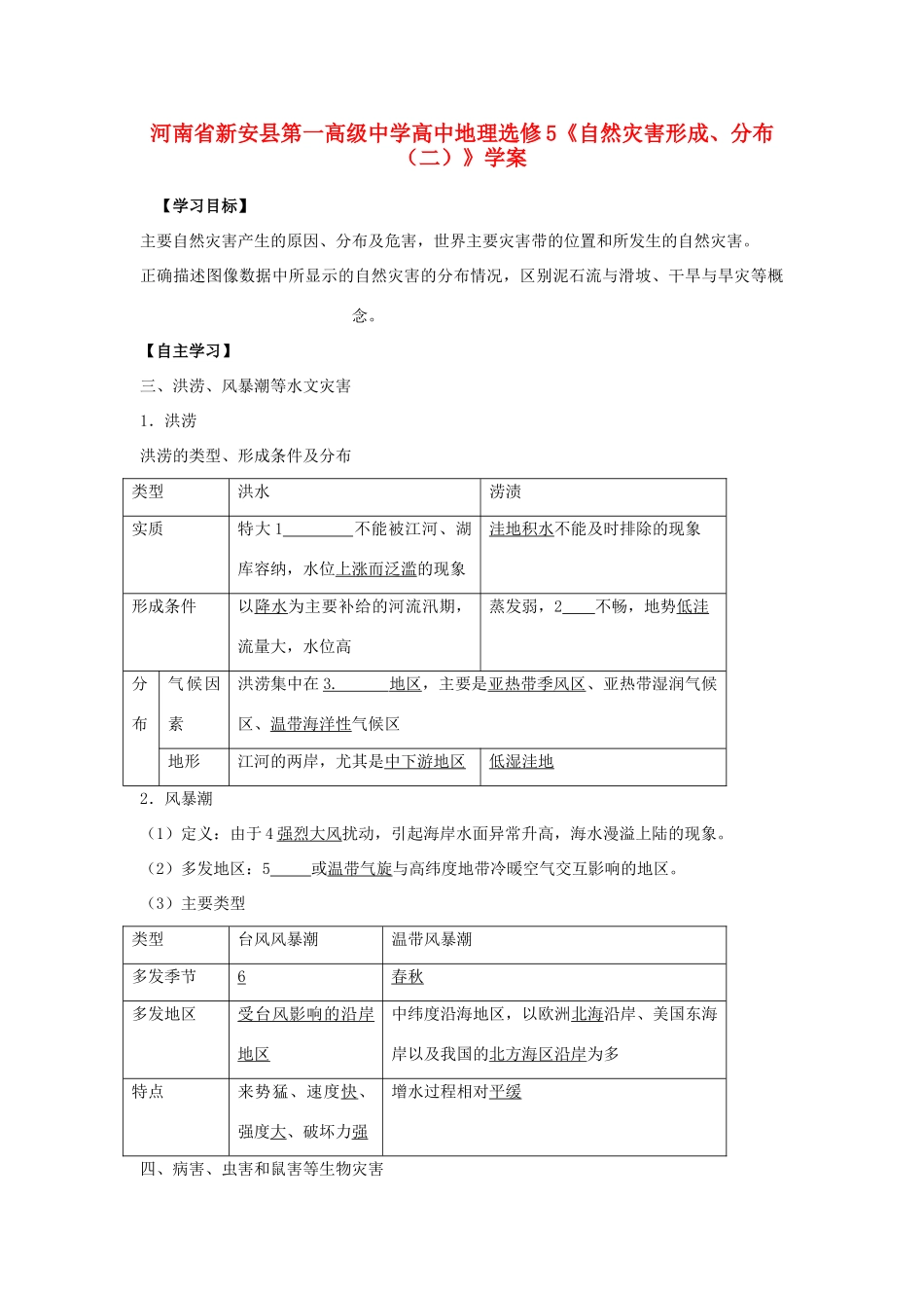 河南省新安县第一高级中学高中地理《自然灾害形成、分布（二）》学案 新人教版选修5_第1页