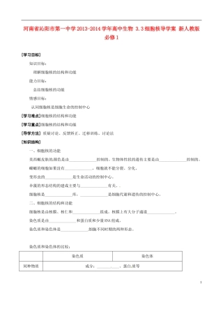 河南省沁阳市第一中学2013-2014学年高中生物 3.3细胞核导学案 新人教版必修1