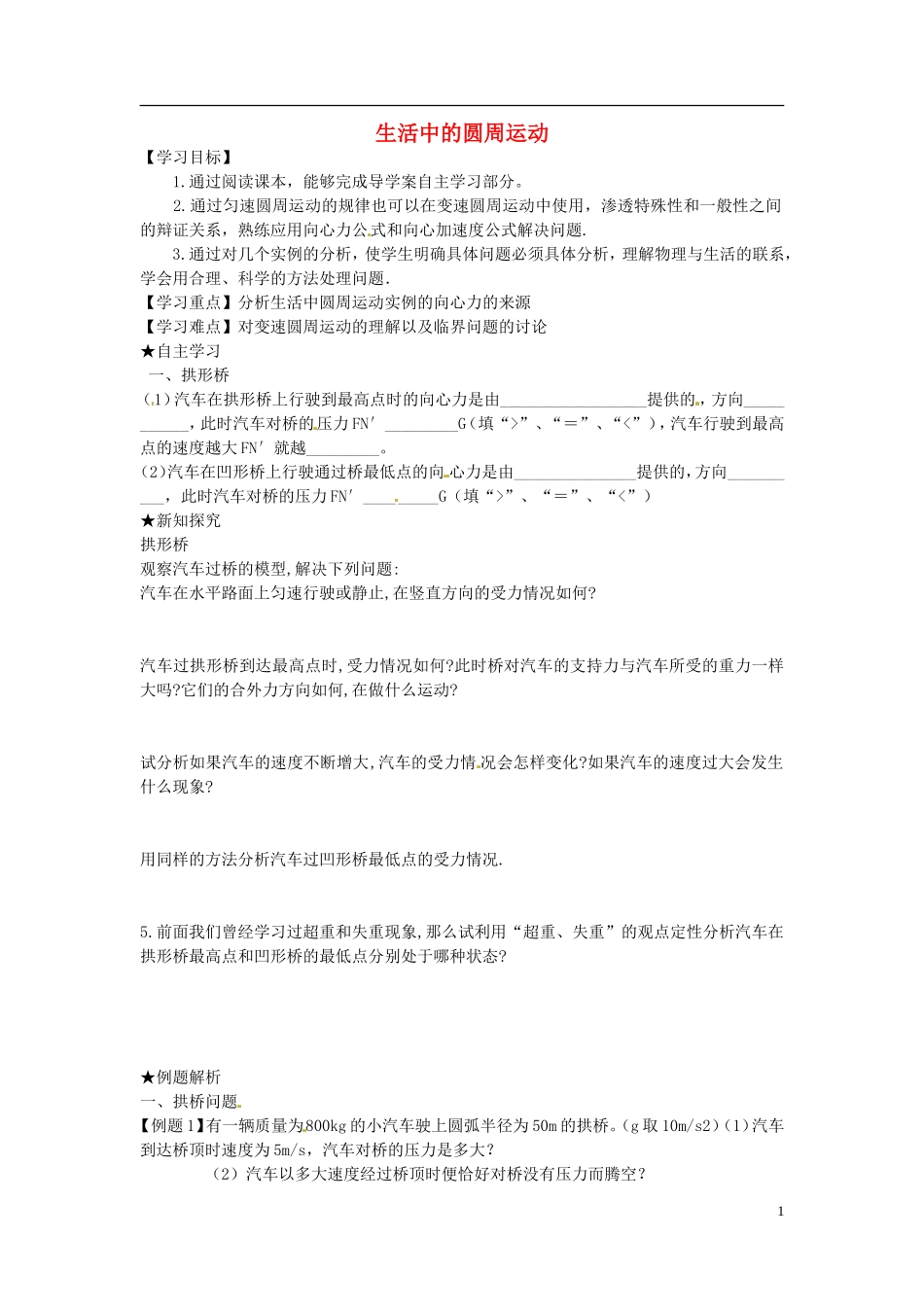 河南省郑州市中牟县第二高级中学 第五章《生活中的圆周运动》学案（无答案）新人教版必修2_第1页
