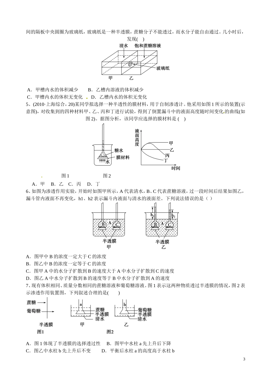 河南省沁阳市第一中学2013-2014学年高中生物 4.1物质跨膜运输（第1课时渗透作用）导学案 新人教版必修1_第3页