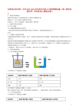 河南省沁阳市第一中学2013-2014学年高中生物 4.1物质跨膜运输（第1课时渗透作用）导学案 新人教版必修1