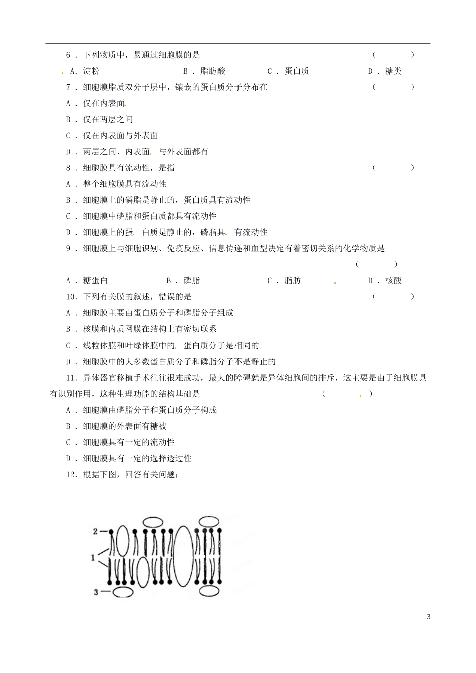 河南省沁阳市第一中学2013-2014学年高中生物 4.2生物膜的流动镶嵌模型导学案 新人教版必修1_第3页