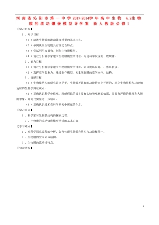 河南省沁阳市第一中学2013-2014学年高中生物 4.2生物膜的流动镶嵌模型导学案 新人教版必修1