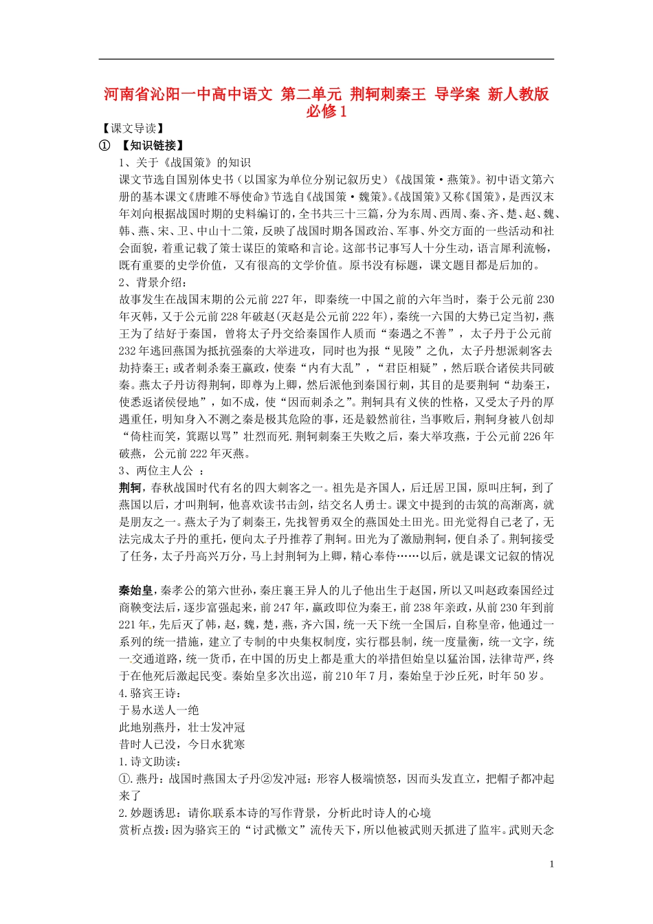 河南省沁阳一中高中语文 第二单元 荆轲刺秦王 导学案 新人教版必修1_第1页