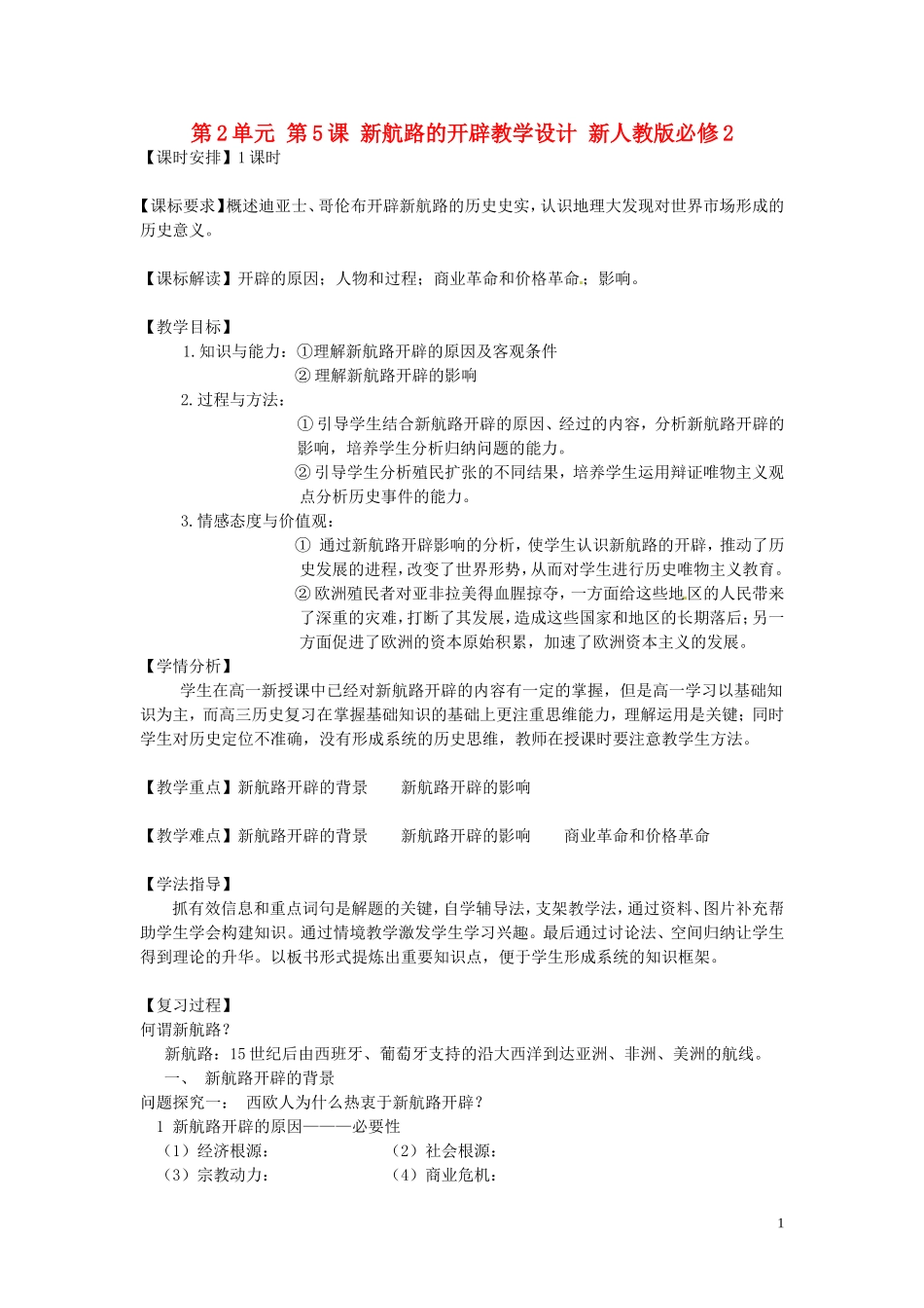 河南省郑州市中牟县第二高级中学2014年高中历史 第2单元 第5课 新航路的开辟教学设计 新人教版必修2_第1页